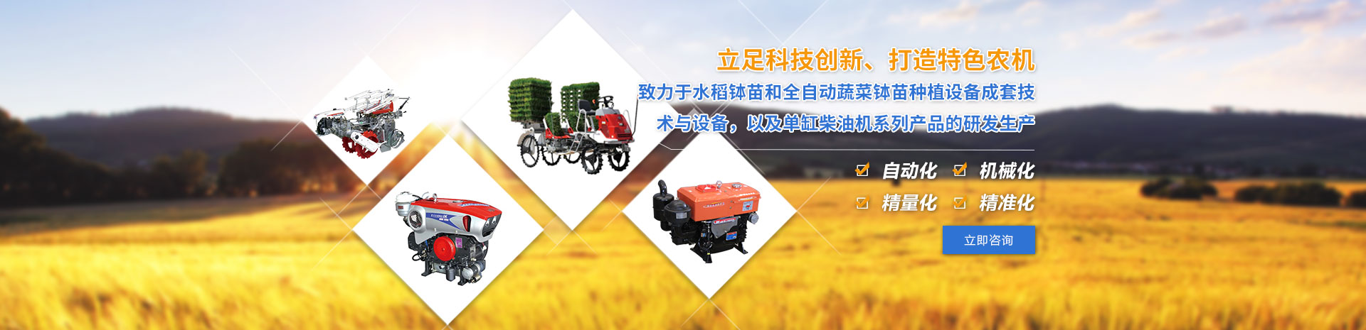 致力于水稻缽苗和全自動(dòng)蔬菜缽苗種植設(shè)備成套技術(shù)與設(shè)備，以及單缸柴油機(jī)系列產(chǎn)品的研發(fā)生產(chǎn)